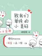 致我们单纯的小美好番外篇