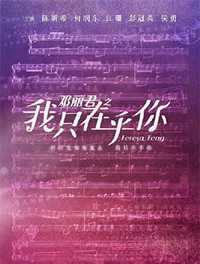 我只在乎你
