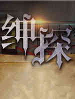 绅探
