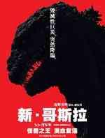 新哥斯拉