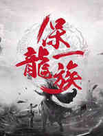 保龙一族
