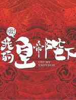 哦我的皇帝陛下