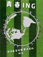 青春ING