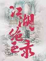 江湖绝色录