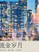 流金岁月
