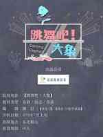 跳舞吧大象