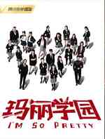 玛丽学园