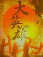 大英雄
