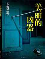 美丽的凶器
