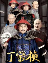 丁宝桢