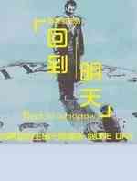 回到明天