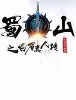 蜀山之白眉真人传