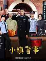 小镇警事