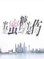 半是蜜糖半是伤