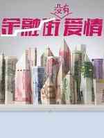 金融街没有爱情