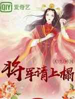 将军请上榻