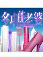 多功能老婆