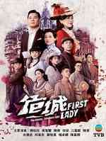 危城First Lady