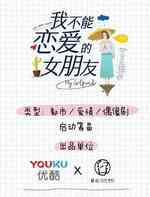 我不能恋爱的女朋友