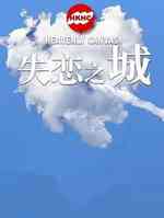 失恋之城