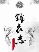 锦衣志
