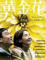 黄金花