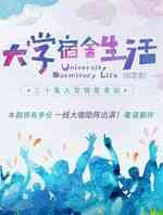 大学宿舍生活