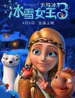 冰雪女王3：火与冰