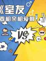 室友要相亲相爱啊