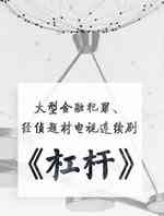 杠杆
