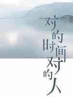 对的时间对的人