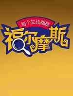 每个女孩都是福尔摩斯