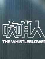 吹哨人