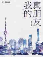 我的真朋友