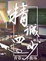 精诚四少