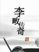 李畋传奇