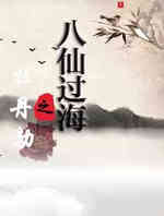 八仙过海之牡丹劫