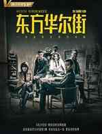东方华尔街
