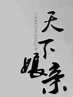 天下娘亲