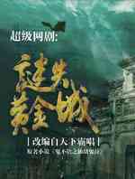 迷失黄金城