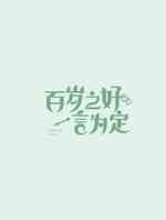百岁之好一言为定