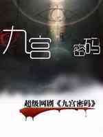 九宫密码