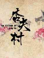 杏夫村