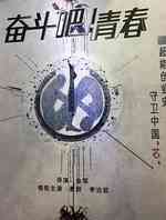 奋斗吧青春