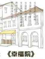 幸福院