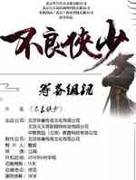 不良少侠
