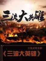 三流大英雄