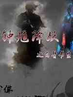 钟馗降妖之白骨书生