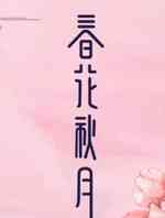 天雷一部之春花秋月