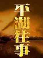 平湖往事
